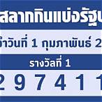 ตรวจผลสลากกินแบ่งรัฐบาล 1 กุมภาพันธ์ 2566